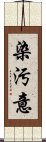 染汚意 Scroll