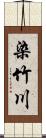 染竹川 Scroll