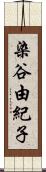 染谷由紀子 Scroll