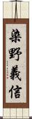 染野義信 Scroll