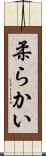 柔らかい Scroll
