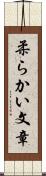 柔らかい文章 Scroll
