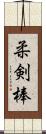 柔剣棒 Scroll