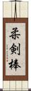 柔剣棒 Scroll