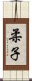柔子 Scroll