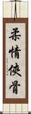 柔情俠骨 Scroll