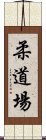 柔道場 Scroll