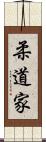 柔道家 Scroll