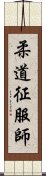 柔道征服師 Scroll