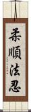 柔順法忍 Scroll