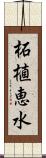 柘植恵水 Scroll