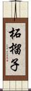 柘榴子 Scroll