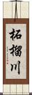 柘榴川 Scroll