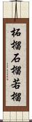 柘榴 Scroll