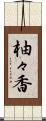 柚々香 Scroll