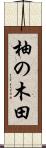柚の木田 Scroll