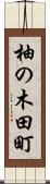 柚の木田町 Scroll