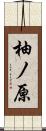 柚ノ原 Scroll