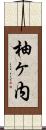 柚ヶ内 Scroll