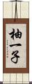 柚一子 Scroll
