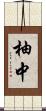 柚中 Scroll