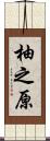 柚之原 Scroll