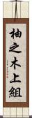 柚之木上組 Scroll
