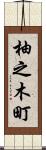 柚之木町 Scroll