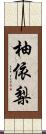 柚依梨 Scroll
