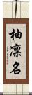 柚凜名 Scroll