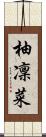 柚凜菜 Scroll
