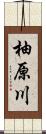 柚原川 Scroll