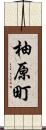 柚原町 Scroll