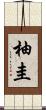 柚圭 Scroll