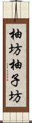 柚坊 Scroll