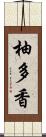 柚多香 Scroll