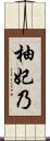 柚妃乃 Scroll