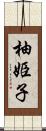 柚姫子 Scroll