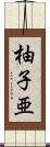柚子亜 Scroll