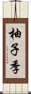 柚子季 Scroll