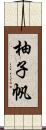 柚子帆 Scroll