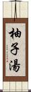 柚子湯 Scroll