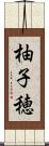 柚子穂 Scroll