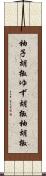 柚子胡椒;ゆず胡椒;柚胡椒 Scroll