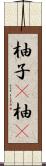 柚子(P) Scroll