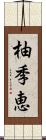 柚季恵 Scroll
