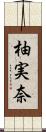 柚実奈 Scroll
