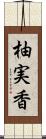 柚実香 Scroll