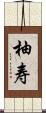 柚寿 Scroll
