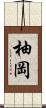 柚岡 Scroll